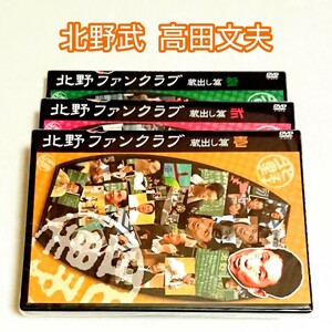 「北野ファンクラブ 蔵出し篇／壱 弐 参」DVD 北野武 高田文夫 新品