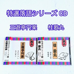 特選落語シリーズ CD「宿屋の富／越後屋」桂歌丸「あわびのし 他」三遊亭円楽 落語 演芸