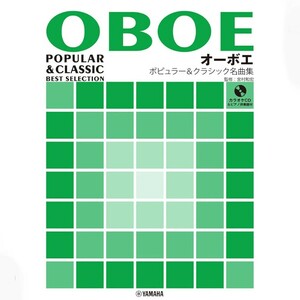 楽譜 オーボエ ポピュラー&クラシック名曲集【ピアノ伴奏譜&カラオケCD付】譜面
