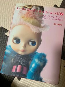 ドール・コーディネイト・レシピ　７ （Ｄｏｌｌｙ＊Ｄｏｌｌｙ　Ｂｏｏｋｓ） あべ　真司　著