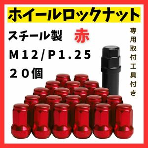 ロックナット 20個 M12/P1.25 専用取付工具付 レッド 盗難防止 ドレスアップ　赤　 スチール