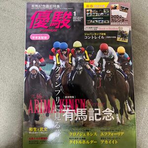 中古本　優駿 ２０２２年１月号 （中央競馬ピーアール・センター）