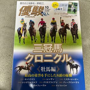 優駿 ２０２１年１０月号 （中央競馬ピーアール・センター）