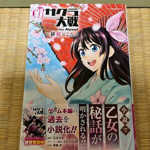 中古本　新サクラ大戦ｔｈｅ　Ｎｏｖｅｌ　緋桜のころ 