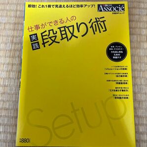 中古本　仕事ができる人の実践段取り術／ビジネス経済