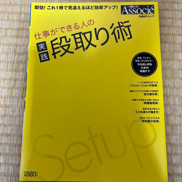 中古本　仕事ができる人の実践段取り術／ビジネス経済
