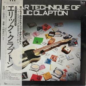 46736★良盤 小林克己 / Guitar Technique Of Elic Clapton エリック・クラプトン ※帯付き