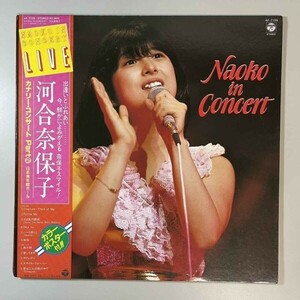 40694★美盤 河合奈保子 / NAOKO IN CONCERT ※帯付き