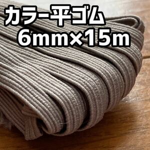 カラー平ゴム グレー 6mm×15m 送料込