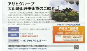 アサヒビール 大山崎山荘美術館 株主招待券 送料63円　株主優待