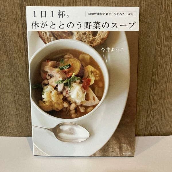 １日１杯。体がととのう野菜のスープ　植物性素材だけで、うまみたっぷり 今井ようこ／著