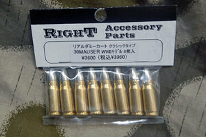 RIGHT 30MAUSER WWⅡ リアルダミーカートリッジクラッシックタイプ　８発入り