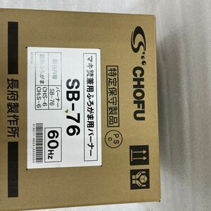 石油バーナー  SB-76  新品未使用  薪兼用風呂釜 長府  アウトレット品の画像1