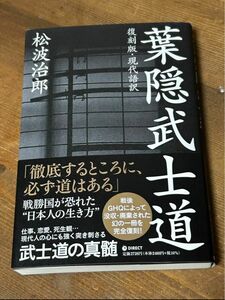 葉隠武士道 松波治郎 ダイレクト出版 復刻版 現代語訳 新品未読 