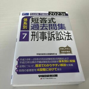 刑事訴訟法短答式試験対策 司法試験 予備試験