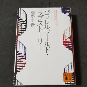 パラレルワールド・ラブストーリー （講談社文庫） 東野圭吾／〔著〕