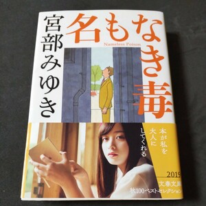 名もなき毒 （文春文庫　み１７－９） 宮部みゆき／著