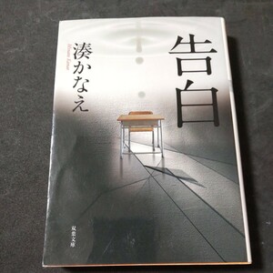 告白 （双葉文庫　み－２１－０１） 湊かなえ／著