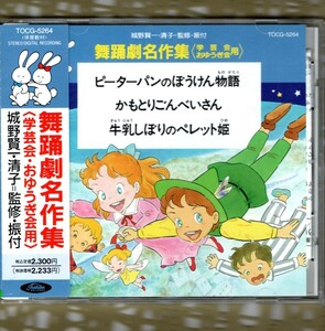 Ω 美盤 体育教材 CD 舞踊劇名作集 学芸会・おゆうぎ会用 城野賢一 清子監修 TOCG-5264 ピーターパンのぼうけん物語 かもとりごんべいさん