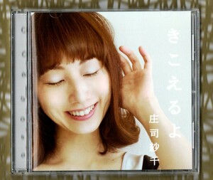 Ω 庄司妙千 Sachi Shouji 6曲入 2013年 CD/きこえるよ/ハッピーストライド 3センチの中央線 夕暮れチョコレートコスモス ハルマチビトヨ