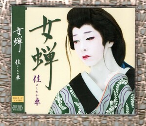 Ω 美品 帯付 佳卓 よしたか YOSHITAKA 2014年 マキシ CD/女蝉/日本全国○○音頭/創作新日本舞踊佳卓流家元