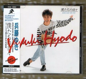 Ω 美品 兵藤ゆき 1989年 10曲入 CD/僕たちの日々/THE ALPHA アルファ 演奏/村上啓介