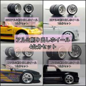 1/64　格安 ミニカー　アルミ削り出しホイール　ゴムタイヤ ホットウィール トミカ 改造 hotwheels tomica 汎用 ホイール 02