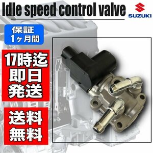 新品・　【エブリィ エブリー】 DA62V / DA62W　 ISCV ISCバルブセンサー ・スロットル・センサー・コントロールバルブ