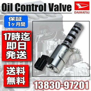 新品　ダイハツ 【マックス】L950S 【デュエット】 M100A 　EF-VE　オイルコントロールバルブ ・OCV