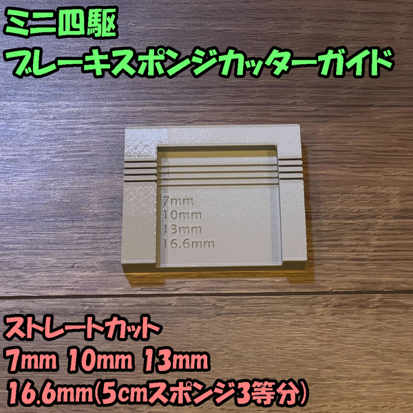 ミニ四駆 ブレーキスポンジカットガイド 治具（ストレート7/10/13/16.6mm）