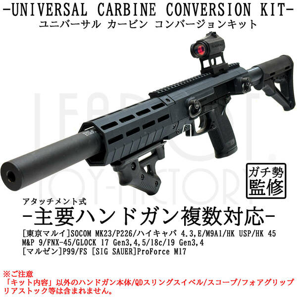 [東京マルイ HK 45] ユニバーサル カービン コンバージョン キット