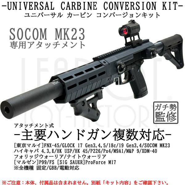 [東京マルイ SOCOM MK23] ユニバーサル カービン コンバージョン キット