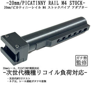 20mm/ピカティニーレイル規格 M4 ストックパイプ アダプター 樹脂パイプ型