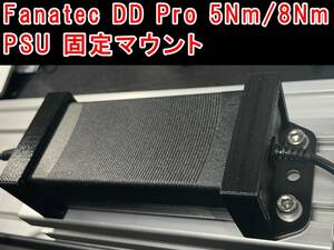 Fanatec DD Pro 8Nm PSU 電源固定マウント