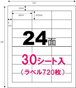 ラベルシール　24面　30シート入（ラベル720枚）◆A4　ラベルサイズ66×33.9mm　3列×8段　上下余白あり　30枚　宛名シール　宛先