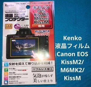 Kenko 液晶フィルム　Canon EOSKissM2/M6MK2/KissM