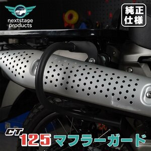 ホンダ ハンターカブ用マフラーガード CT125 JA55 JA65 パイプエンジンガード ステーブラック スチール 取り寄せ