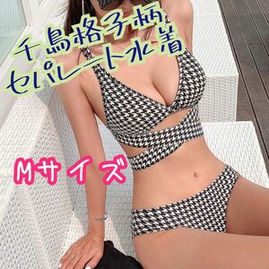 【Mサイズ】大人気 レディース 水着 大人可愛い 千鳥格子柄 セパレート ビキニ 白 黒 韓国