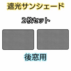 【後窓用2枚セット】遮光サンシェード 車中泊 磁石カーテン ウィンドーネット 車用網戸