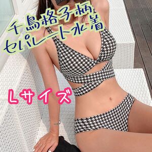 【Lサイズ】大人気 レディース 水着 大人可愛い 千鳥格子柄 セパレート ビキニ 白 黒 韓国