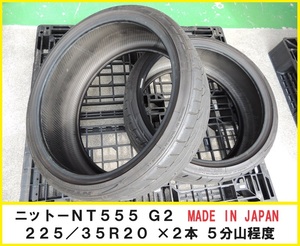 中古2本 225/35R20 90W ニットー NT555 G2 日本製 パンク無し 2021年製 5分山程度