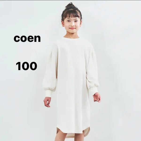 coen キッズ　長袖　ワンピース　100 新品　未使用　　未開封　オフホワイト 