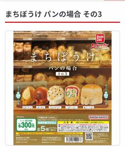 まちぼうけ　パンの場合　その3 食パン ガチャガチャ