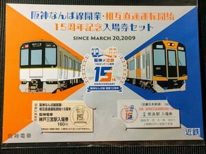 阪神なんば線開業・相互運転開始15周年記念入場券セット