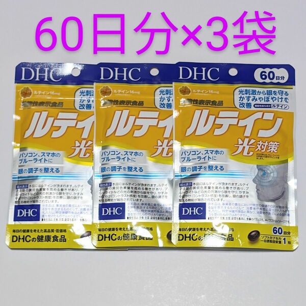 匿名配送・送料無料 DHC ルテイン光対策 60日分×3袋セット