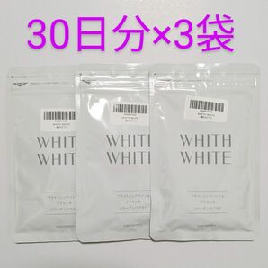 匿名配送・送料無料 フィスホワイト WHITH WHITE 飲む日焼け止めサプリ