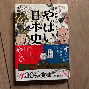 やばい日本史 監修 東大教授がおしえる イラスト マンガ