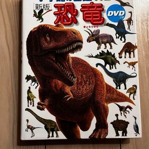 小学館の図鑑NEO 恐竜 新版 DVD付き小学館