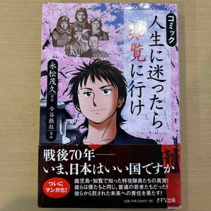 コミック人生に迷ったら知覧に行け 永松茂久／原作　今谷鉄柱／漫画　サイン付