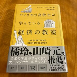 アメリカの高校生が学んでいる経済の教室 デーヴィッド・Ａ・メイヤー／著　桜田直美／訳